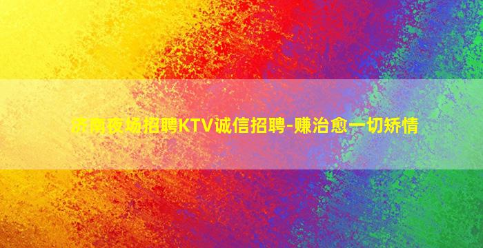 广东夜总会招聘