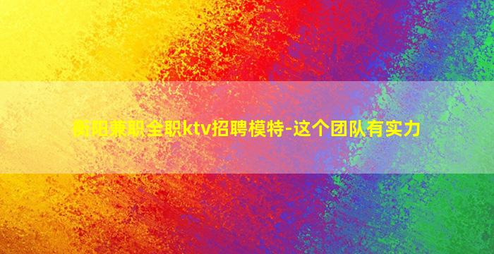 保山夜总会招聘